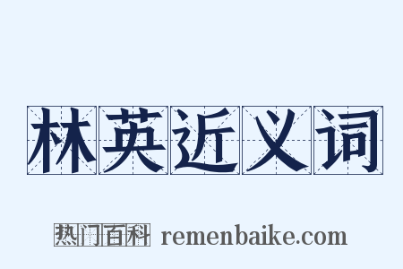 林英近义词是什么意思的图片